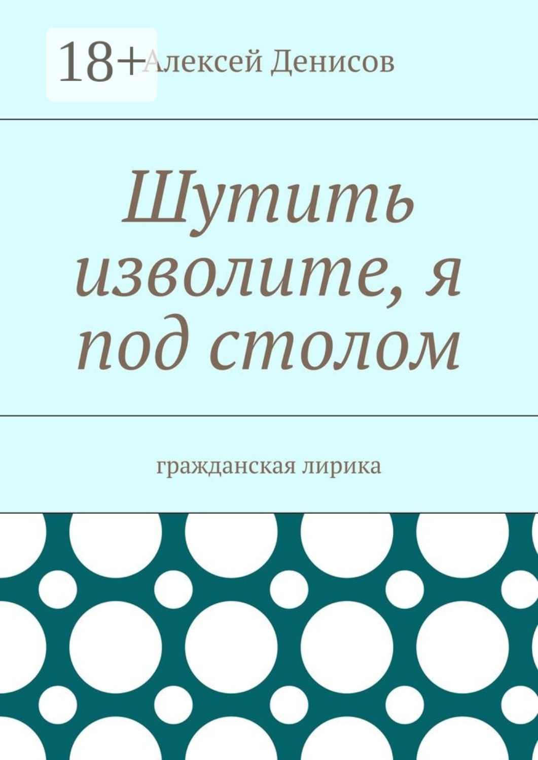 Обложка книги «Шутить изволите, я под столом. Гражданская лирика»