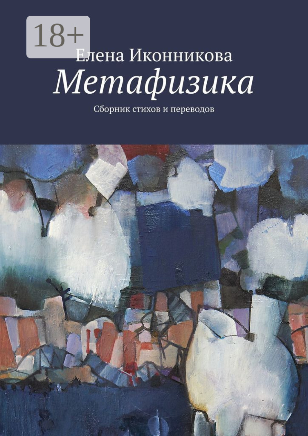 Обложка книги «Метафизика. Сборник стихов и переводов»