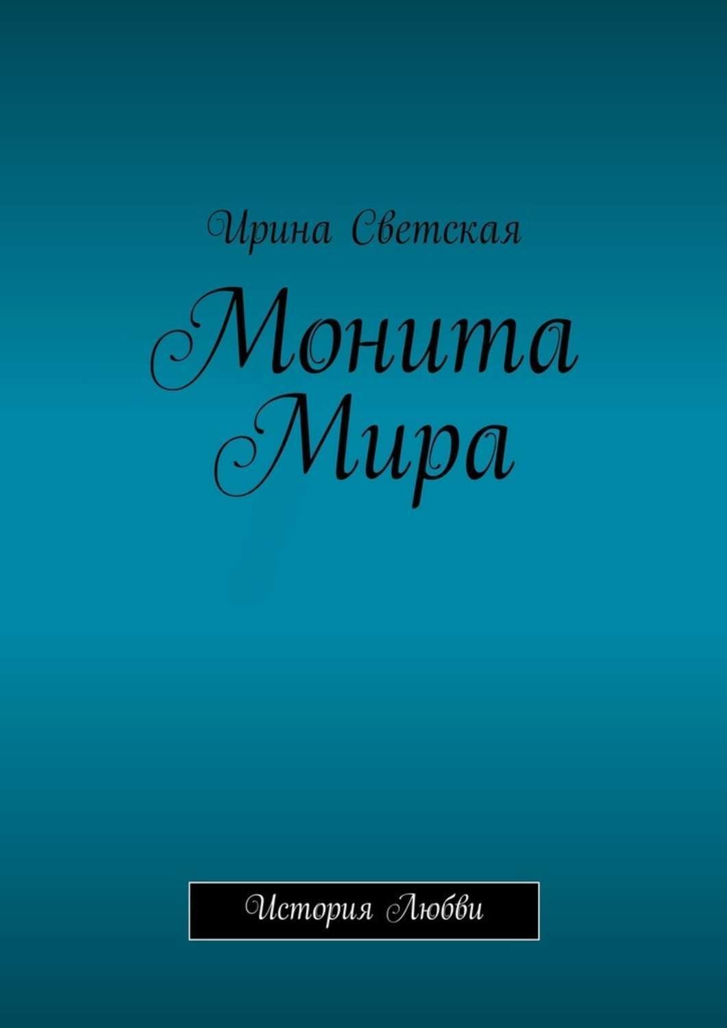 Обложка книги «Монита Мира. История любви»
