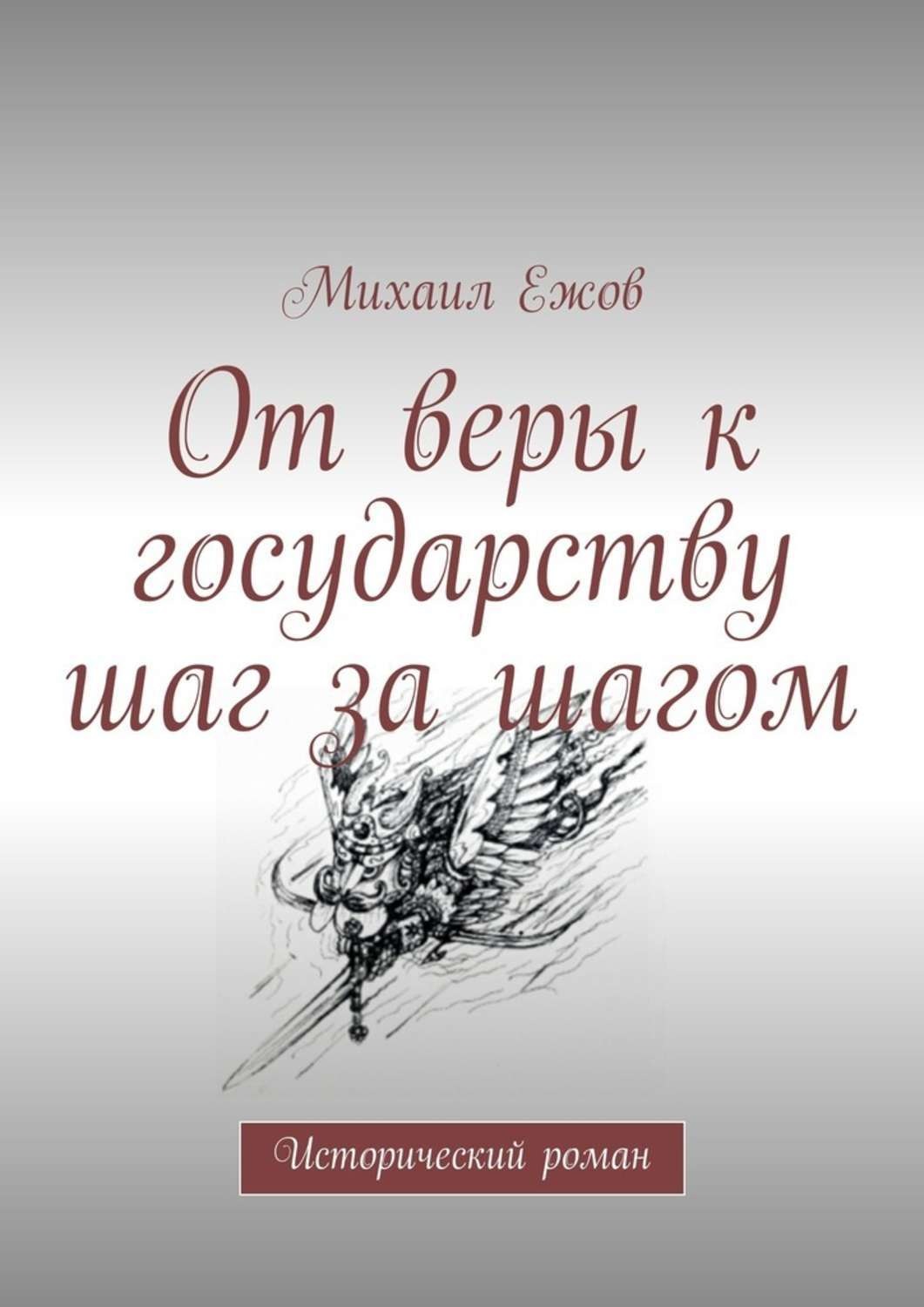 Обложка книги «От веры к государству шаг за шагом. Исторический роман»