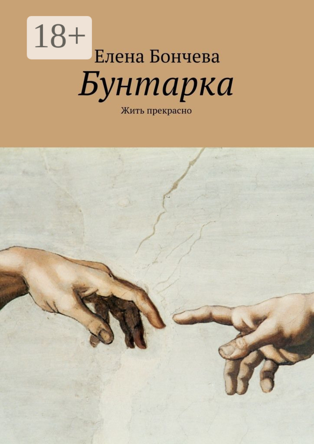 Обложка книги «Бунтарка. Жить прекрасно»