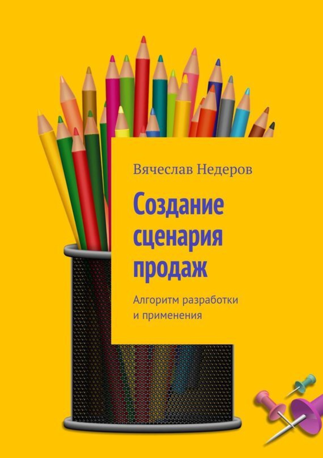 Обложка книги «Создание сценария продаж. Алгоритм разработки и применения»