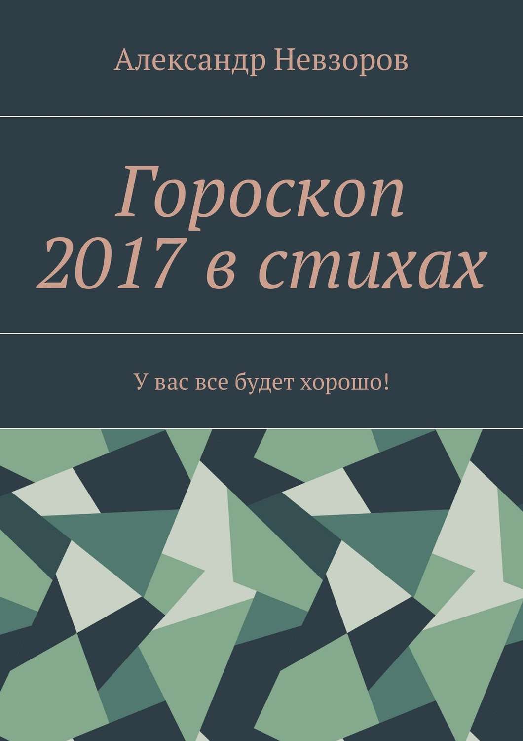 Обложка книги «Гороскоп 2017 в стихах. У вас все будет хорошо!»