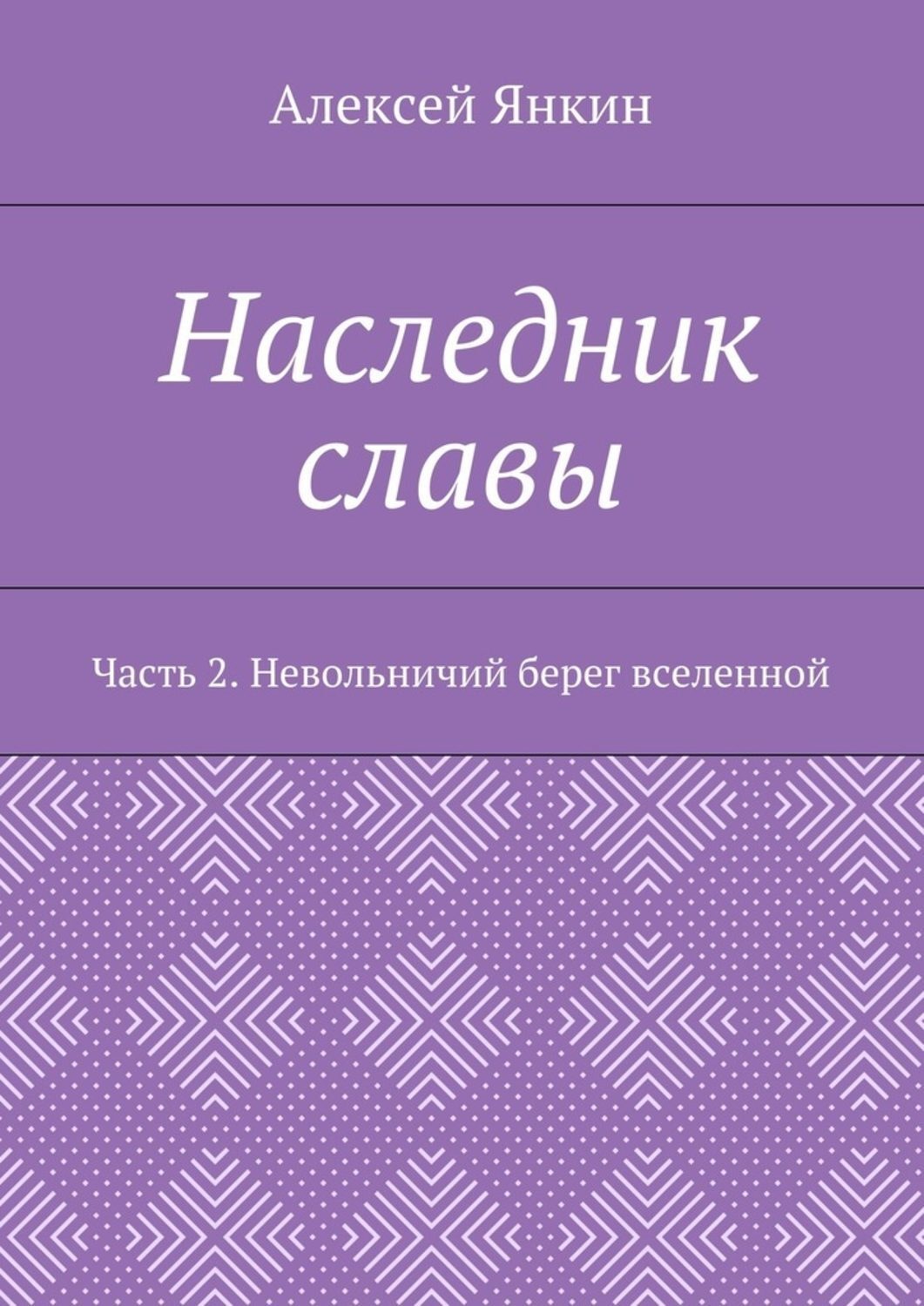 Обложка книги «Наследник славы. Часть 2. Невольничий берег вселенной»