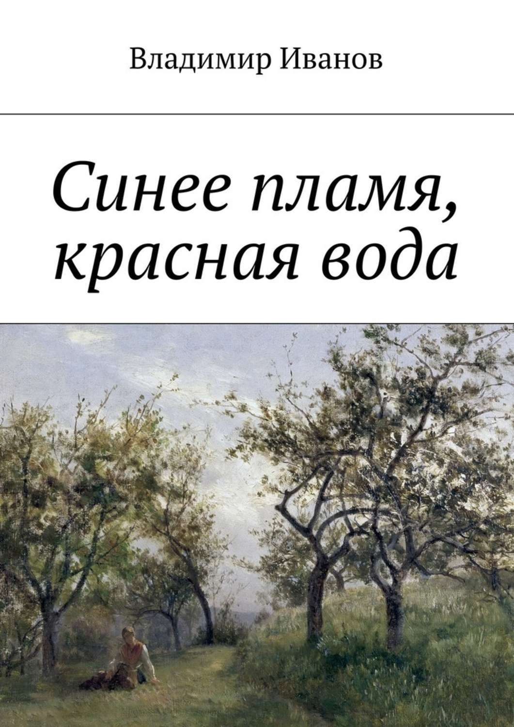 Обложка книги «Синее пламя, красная вода»