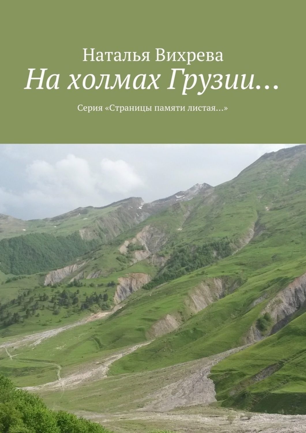 Обложка книги «На холмах Грузии… Из серии «Страницы памяти листая…»»