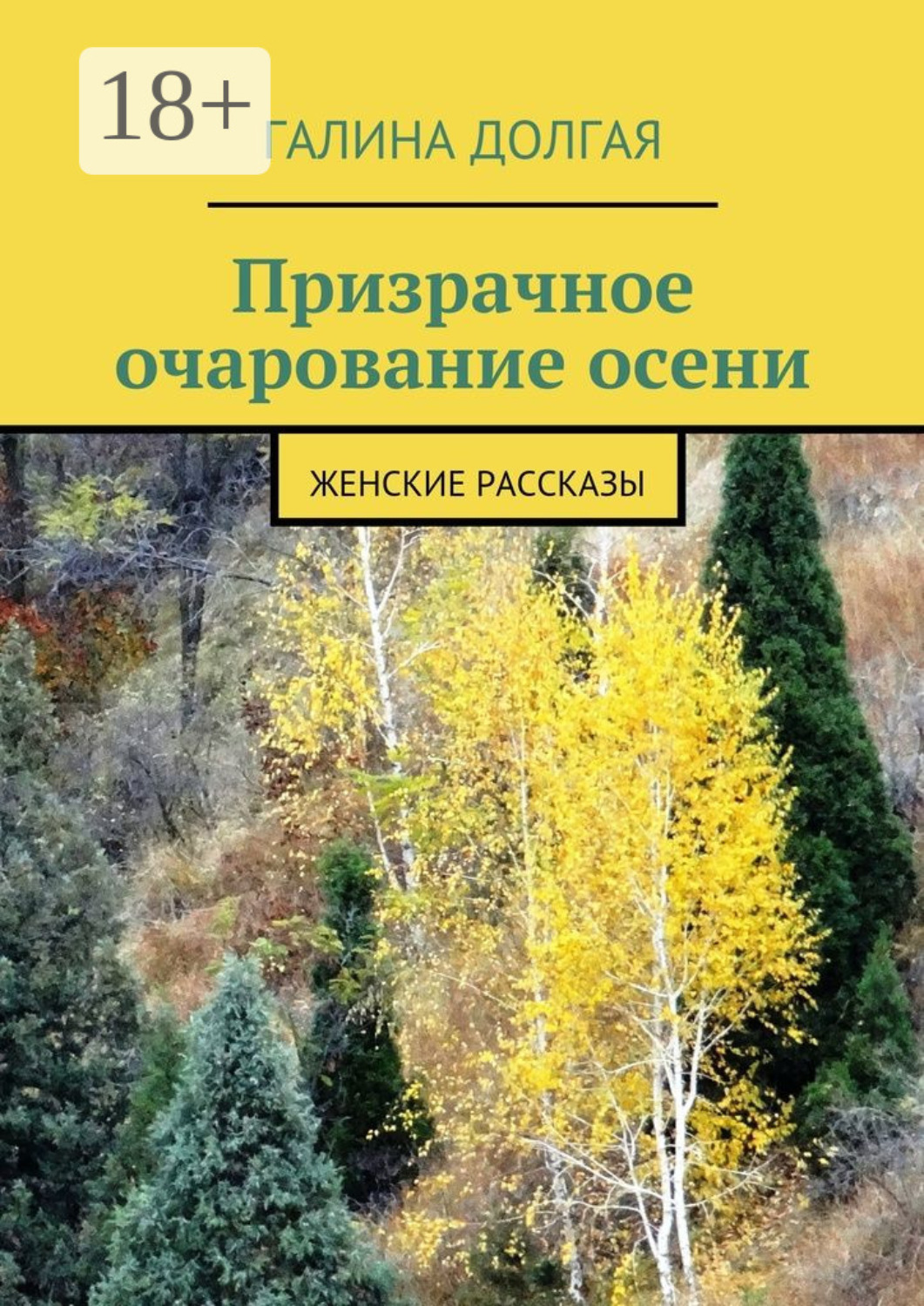 Обложка книги «Призрачное очарование осени. Женские рассказы»