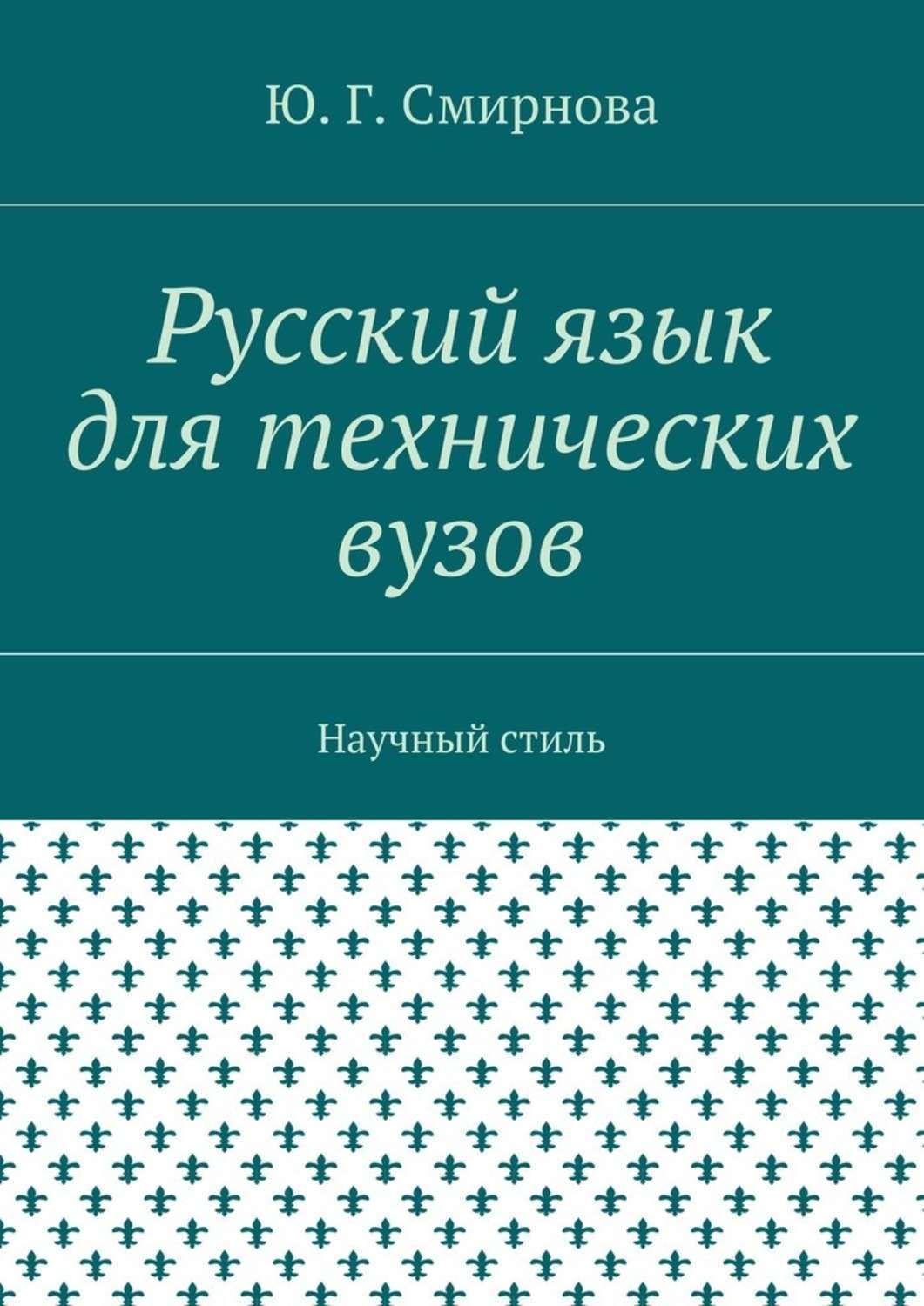 Обложка книги «Русский язык для технических вузов. Научный стиль»