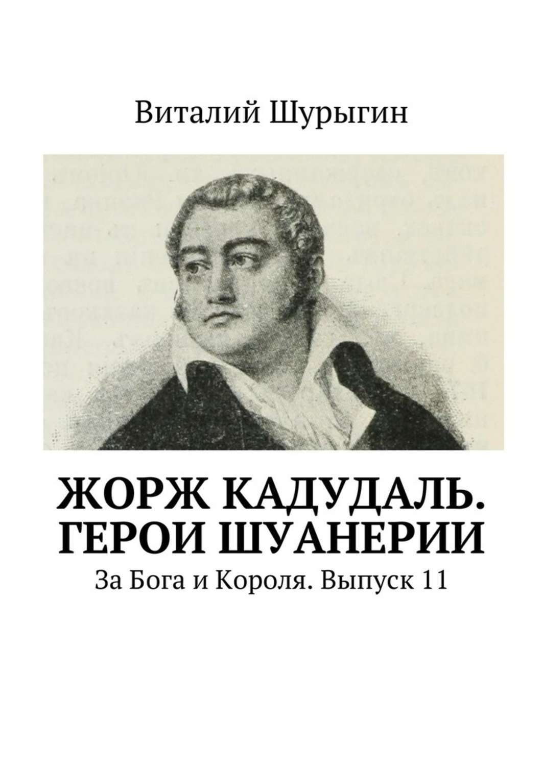 Обложка книги «Жорж Кадудаль. Герои Шуанерии. За Бога и Короля. Выпуск 11»