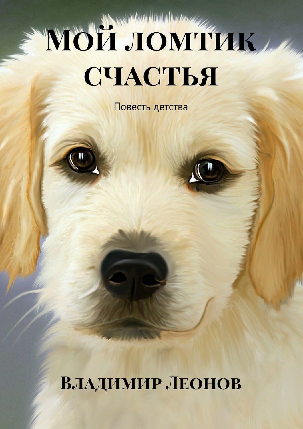 Обложка книги «Мой ломтик счастья. Повесть детства»