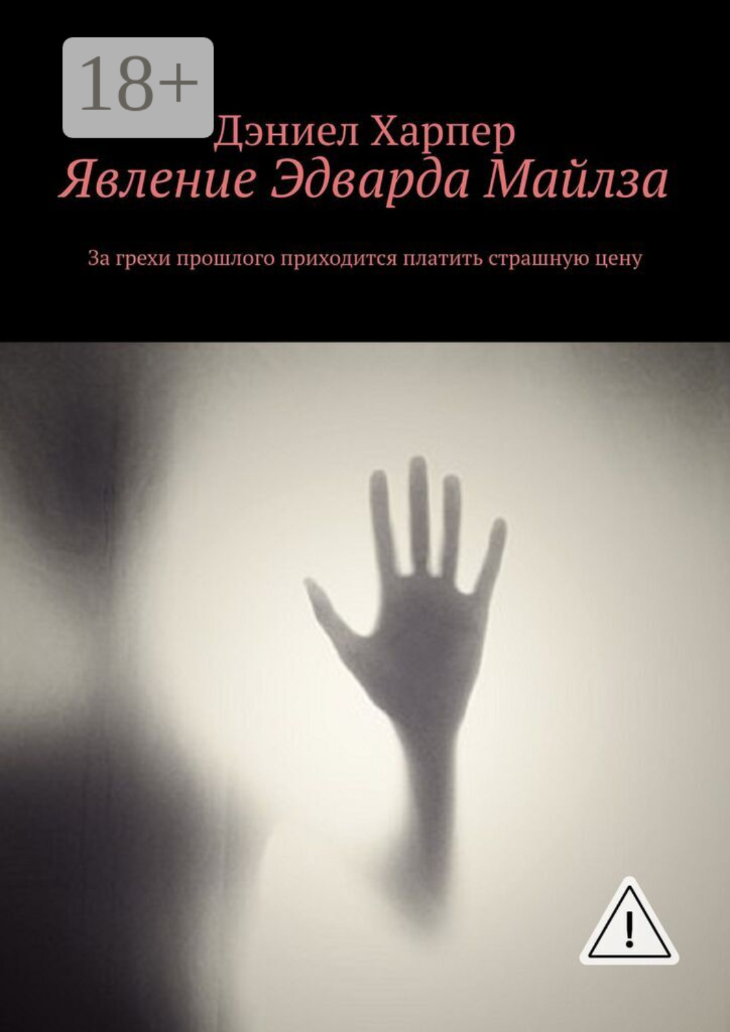 Обложка книги «Явление Эдварда Майлза»