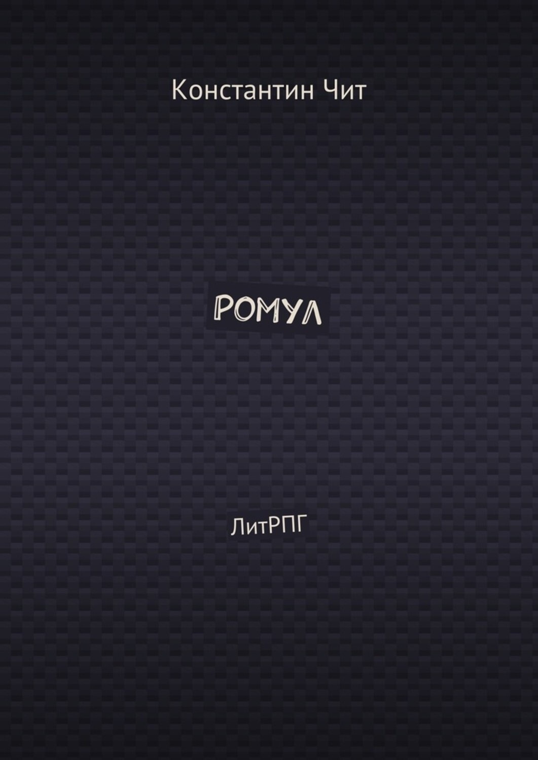Обложка книги «Ромул. ЛитРПГ»