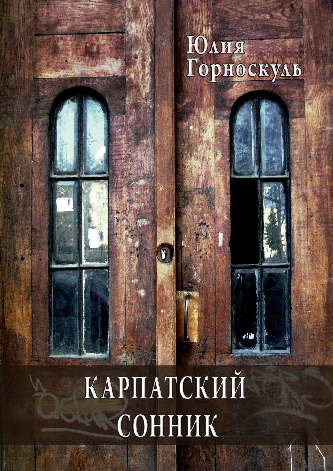Обложка книги «Карпатский сонник»