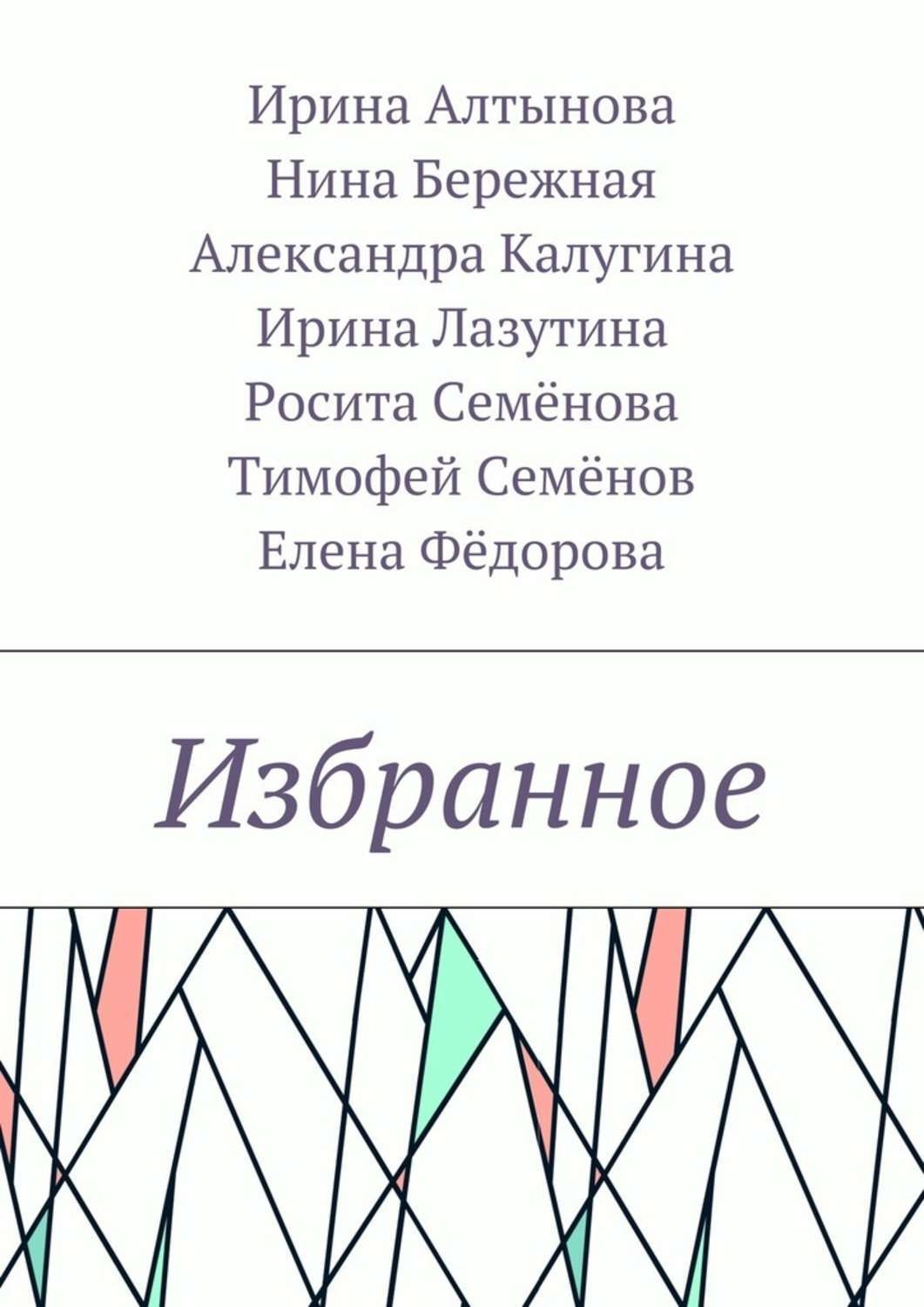 Обложка книги «Избранное»