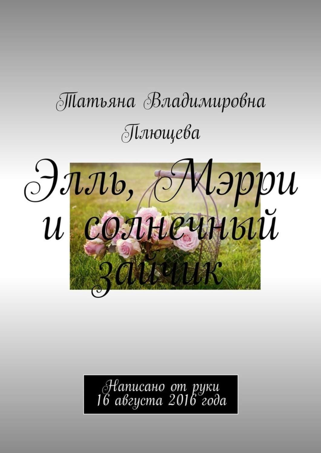 Обложка книги «Элль, Мэрри и солнечный зайчик. Написано от руки 16 августа 2016 года»