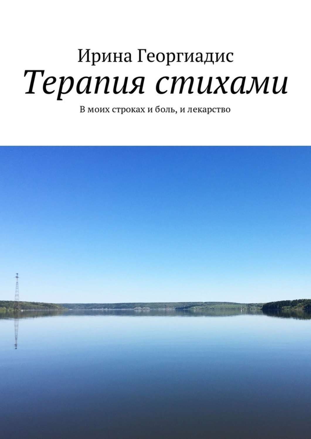 Обложка книги «Терапия стихами. В моих строках и боль, и лекарство»