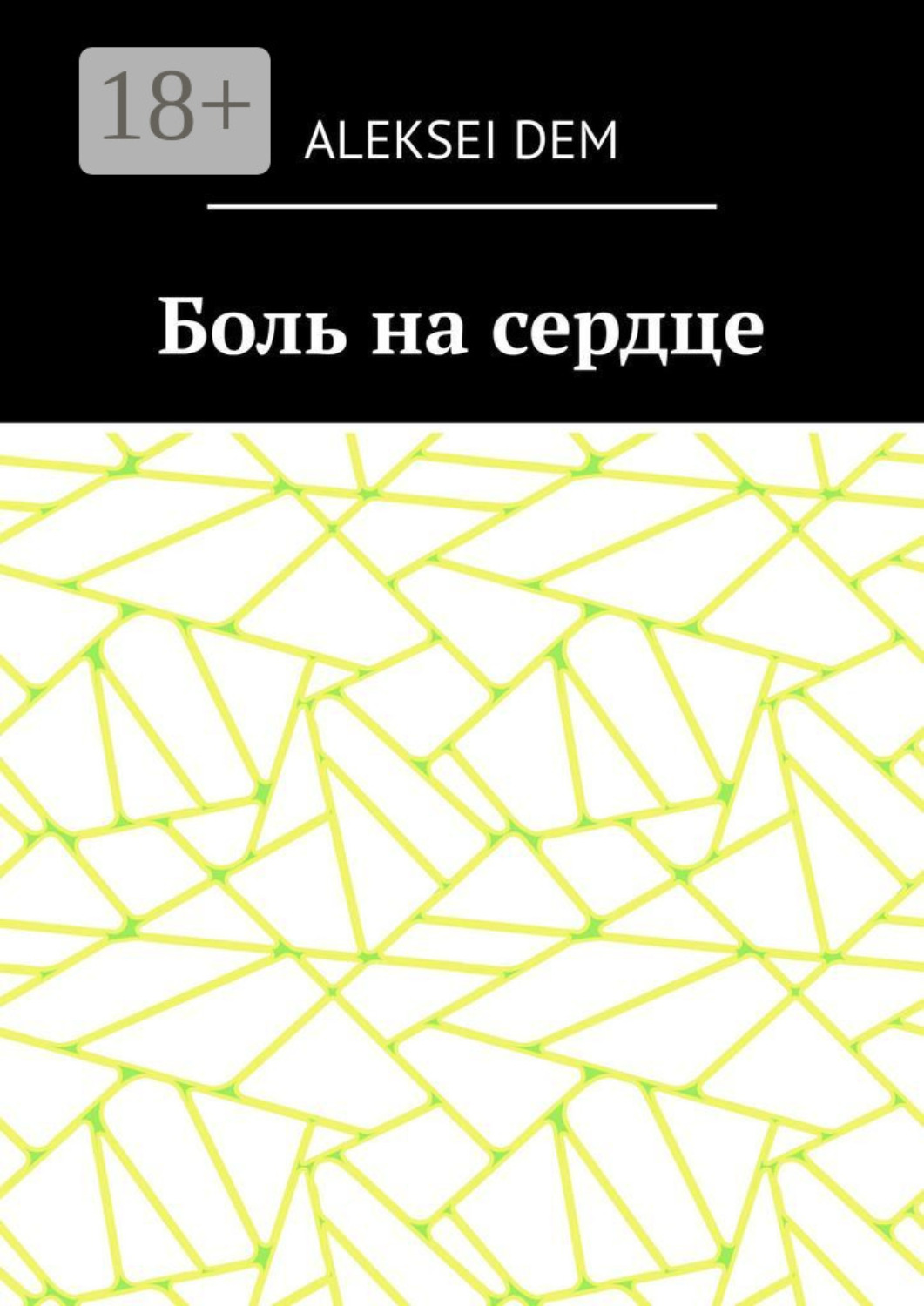 Обложка книги «Боль на сердце»