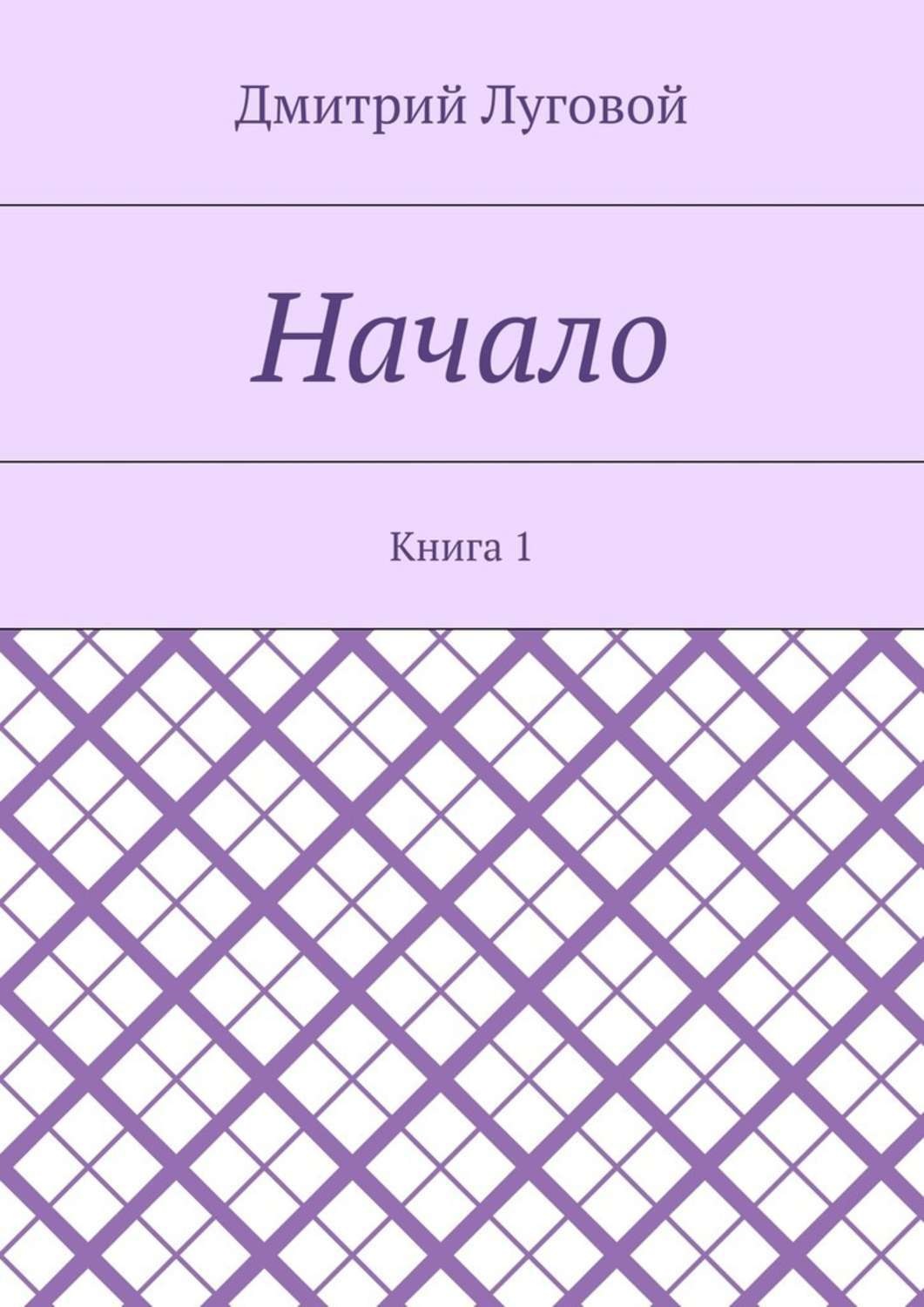 Обложка книги «Начало. Книга 1»