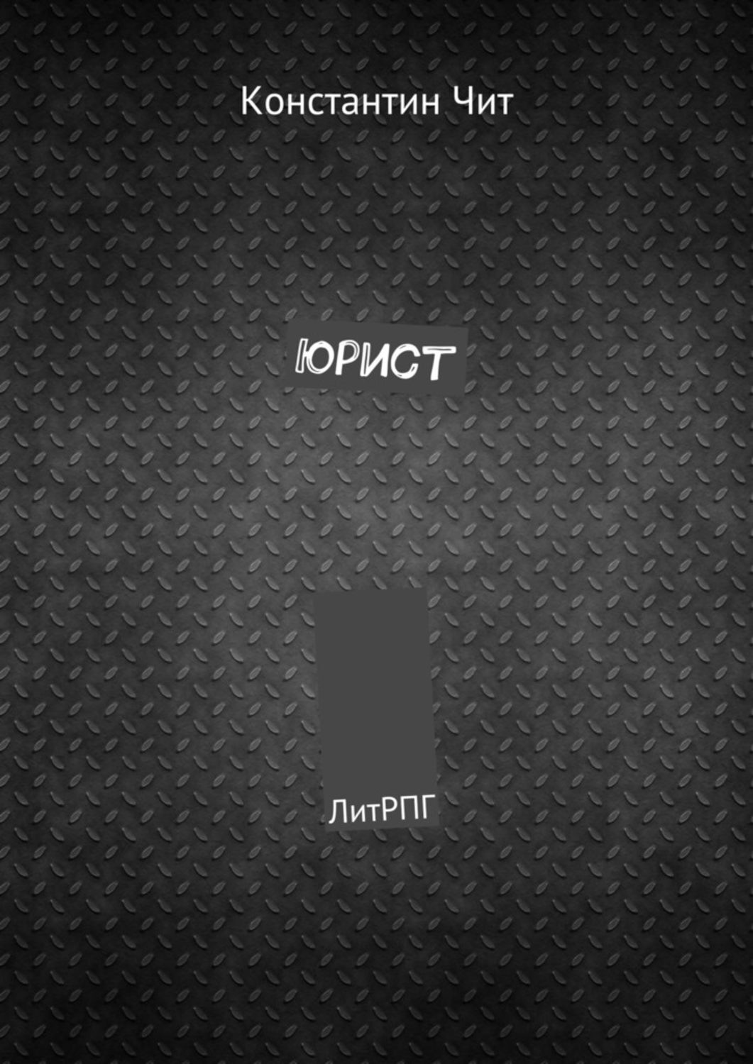 Обложка книги «Юрист. ЛитРПГ»