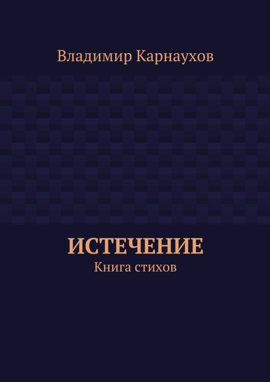 Обложка книги «Истечение. Книга стихов»