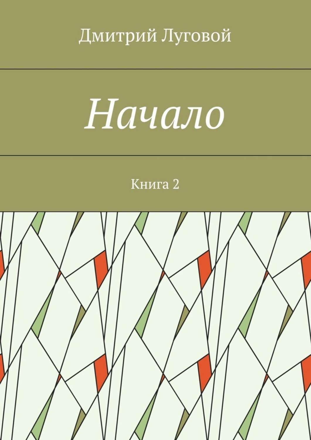 Обложка книги «Начало. Книга 2»