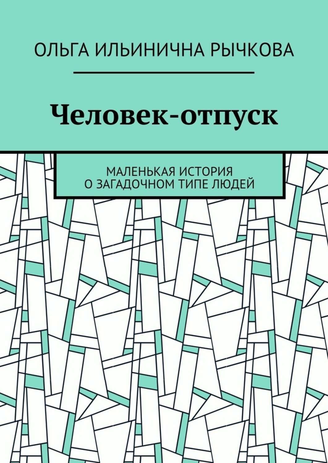 Обложка книги «Человек-отпуск. Маленькая история о загадочном типе людей»