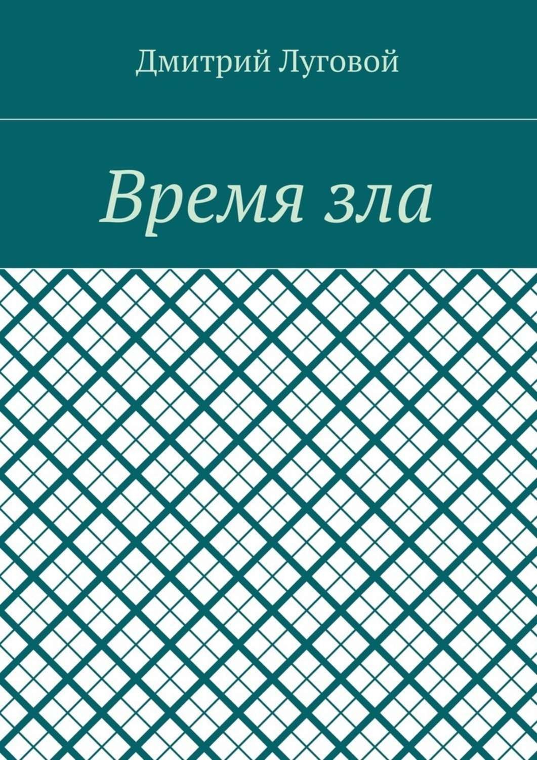 Обложка книги «Время зла»