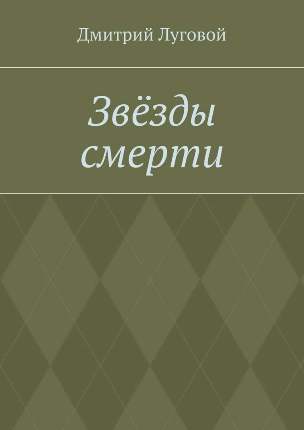 Обложка книги «Звёзды смерти»