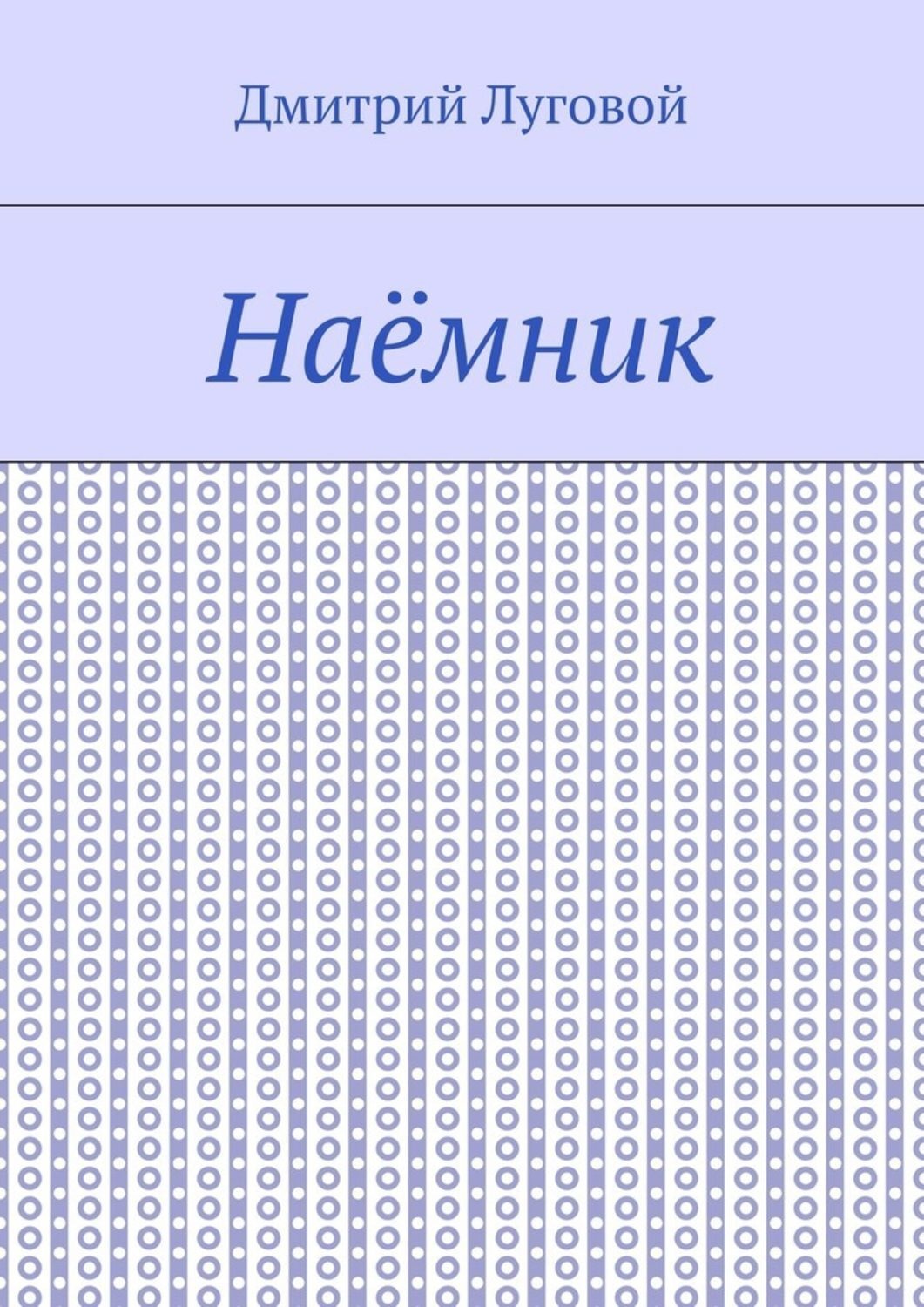 Обложка книги «Наёмник»