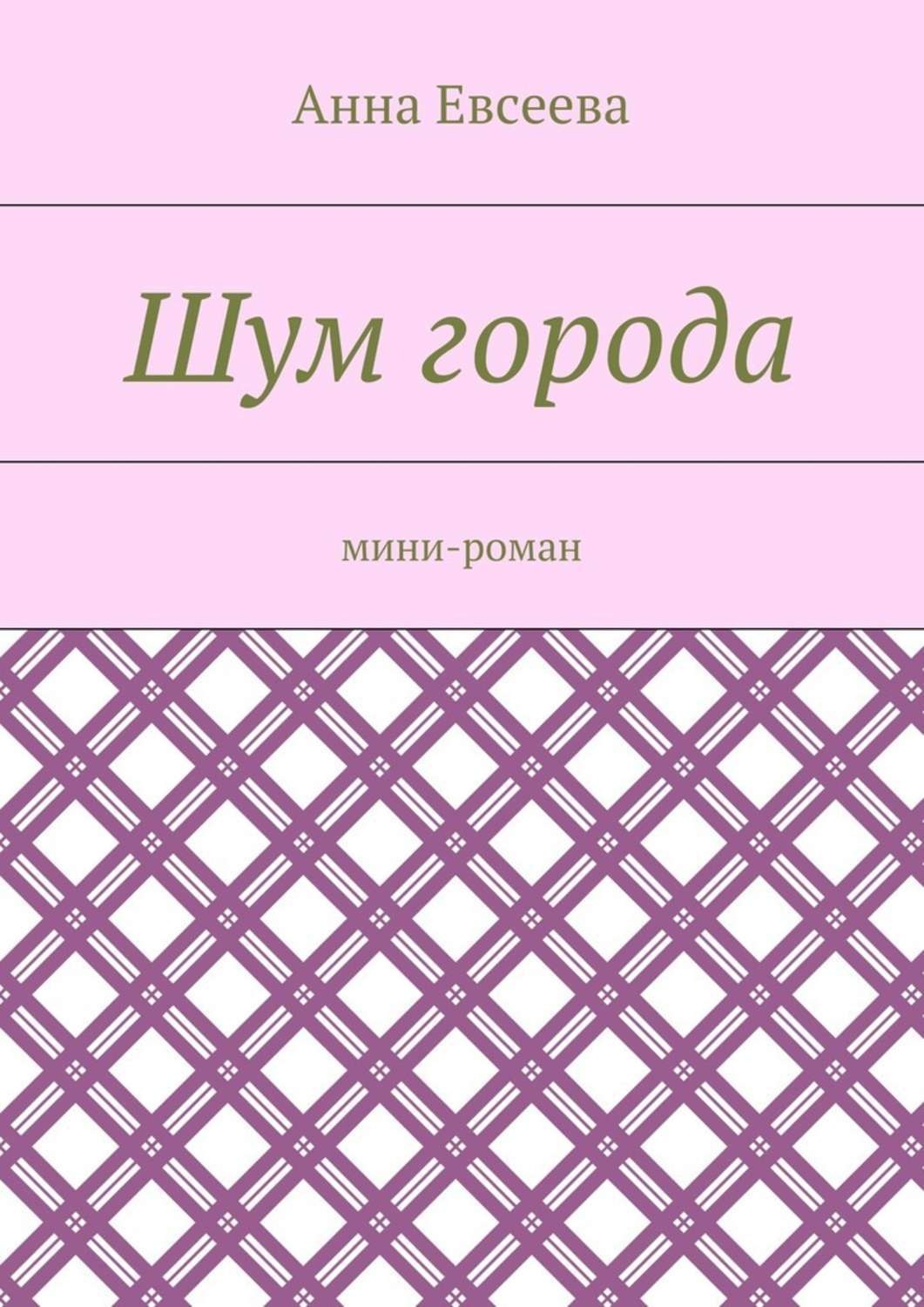 Обложка книги «Шум города. Мини-роман»