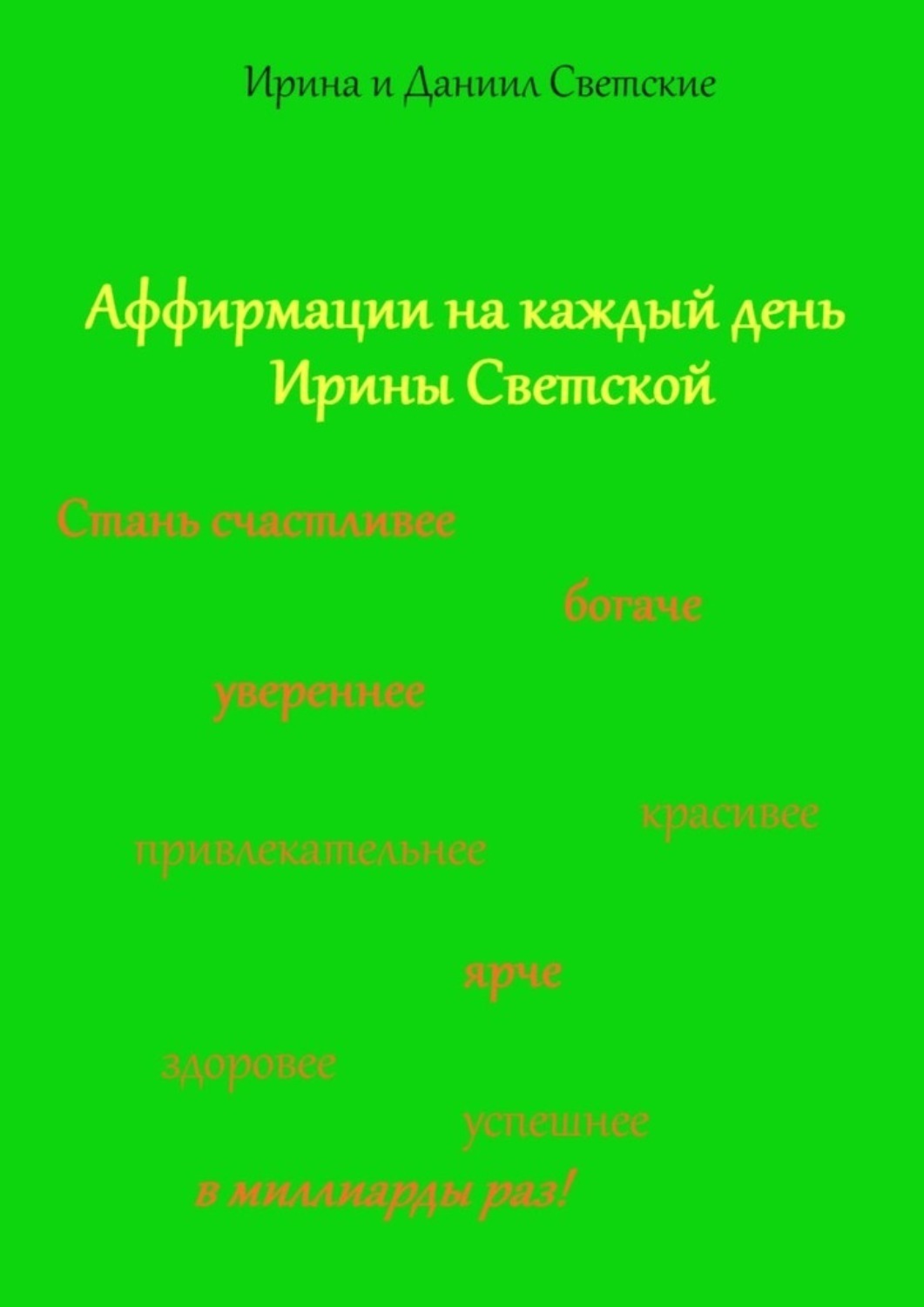 Обложка книги «Аффирмации на каждый день Ирины Светской»