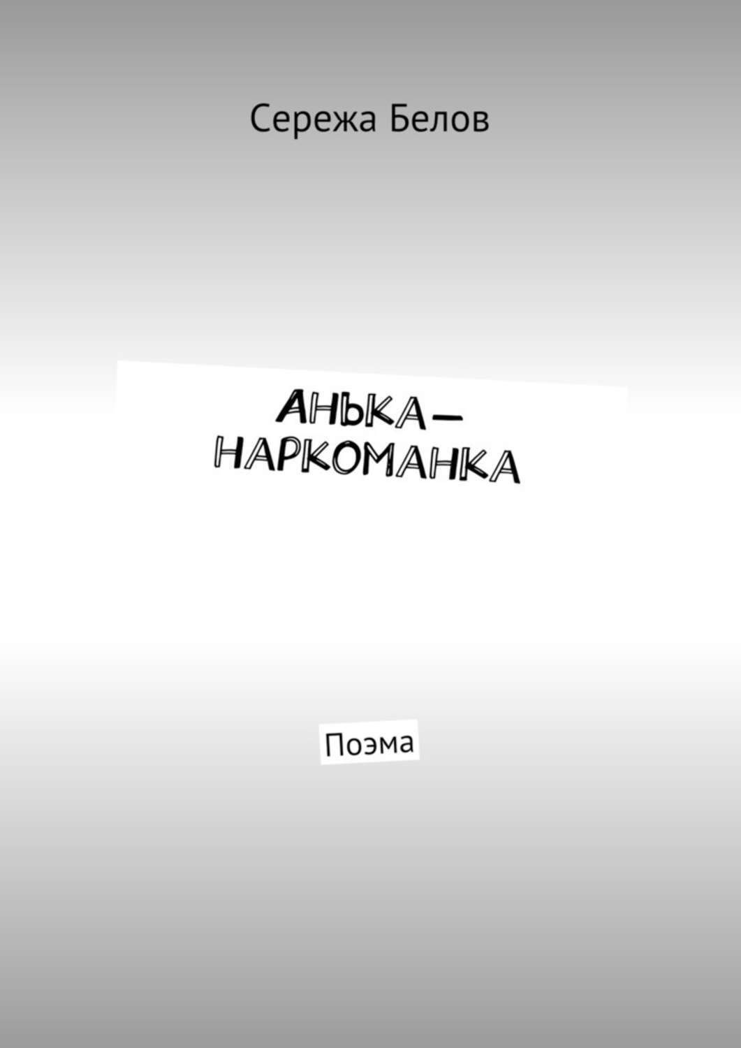 Обложка книги «Анька-наркоманка. Поэма»