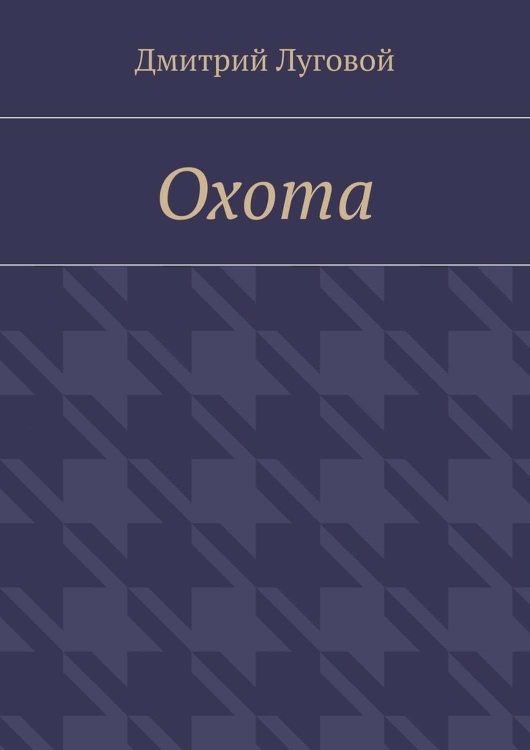 Обложка книги «Охота»