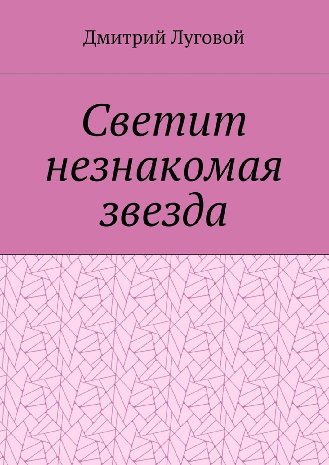 Обложка книги «Светит незнакомая звезда»