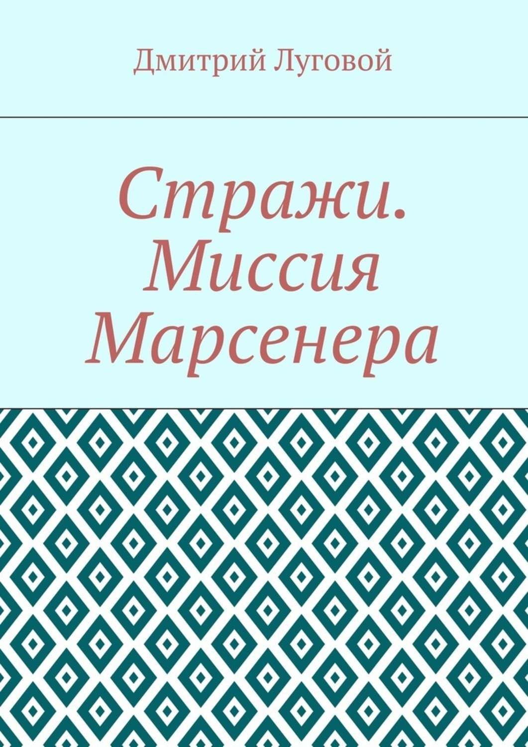 Обложка книги «Стражи. Миссия Марсенера»