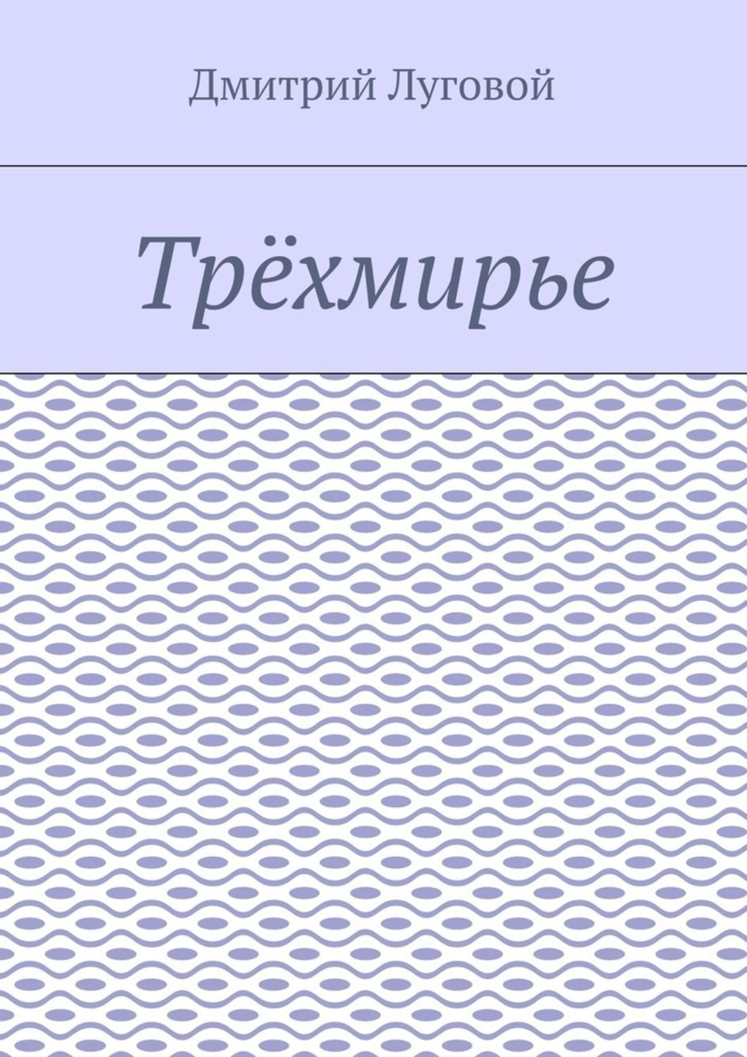 Обложка книги «Трёхмирье»