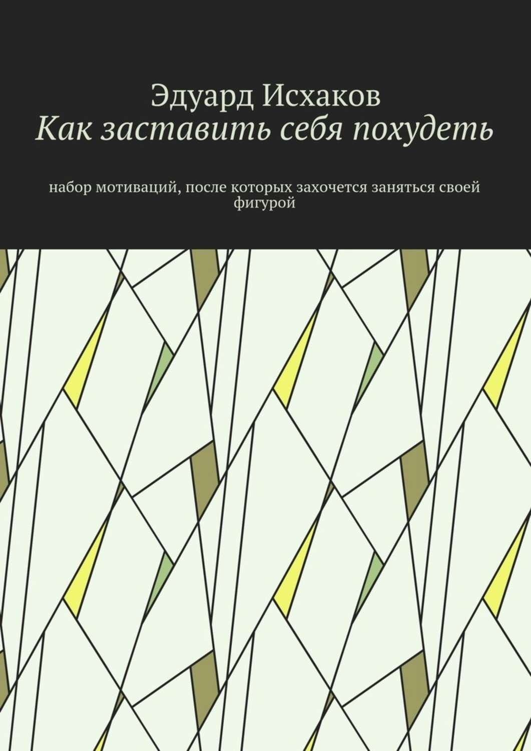 Обложка книги «Как заставить себя похудеть. Набор мотиваций, после которых захочется заняться своей фигурой»
