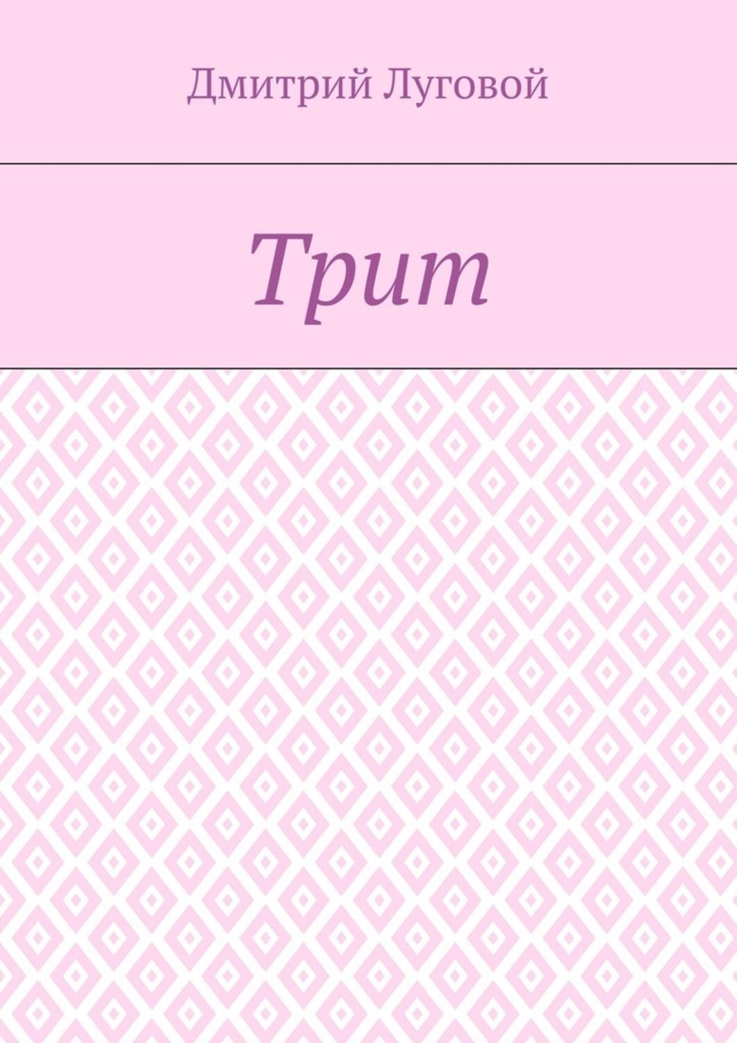 Обложка книги «Трит»