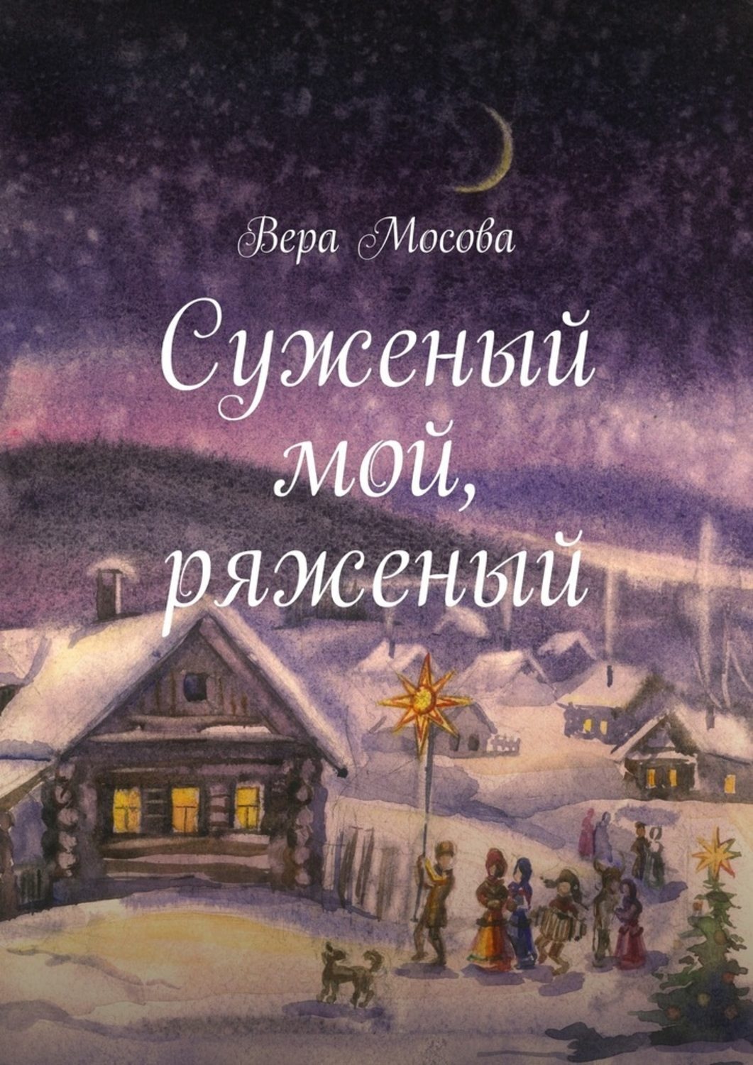 Обложка книги «Суженый мой, ряженый»