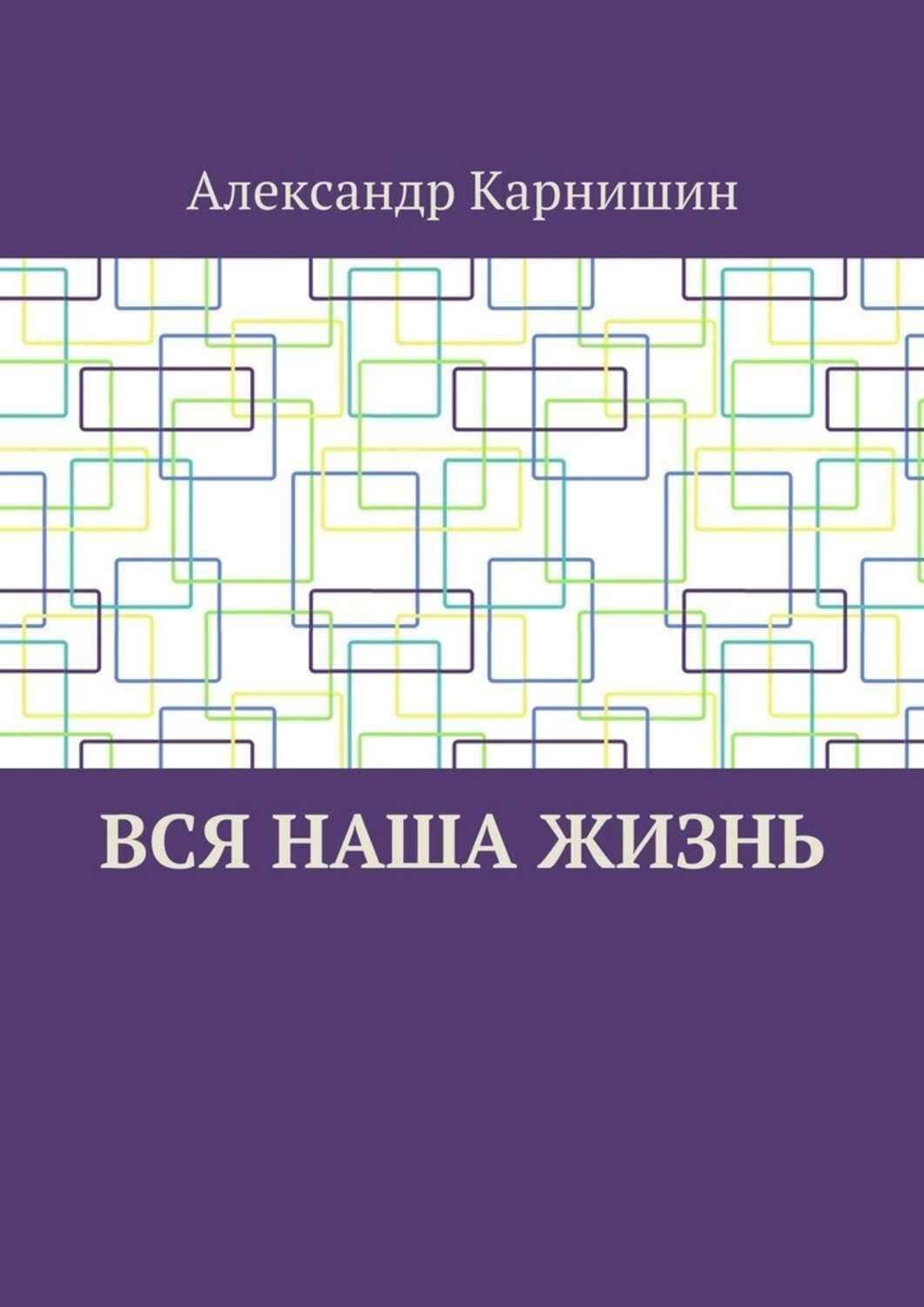 Обложка книги «Вся наша жизнь»