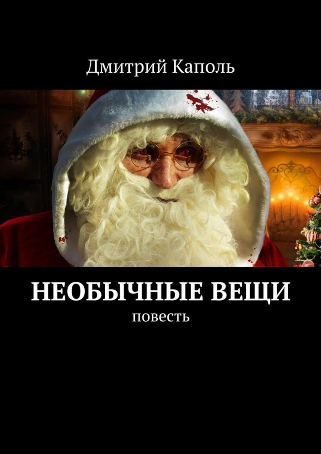 Обложка книги «Необычные вещи. Повесть»