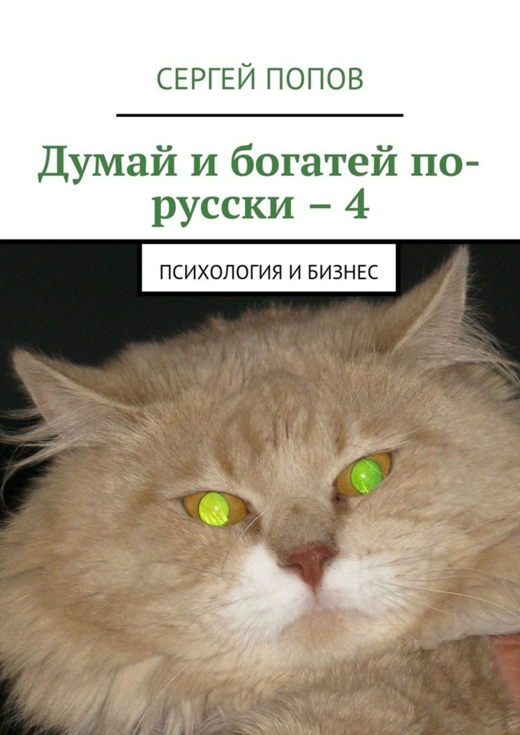 Обложка книги «Думай и богатей по-русски – 4. Психология и бизнес»