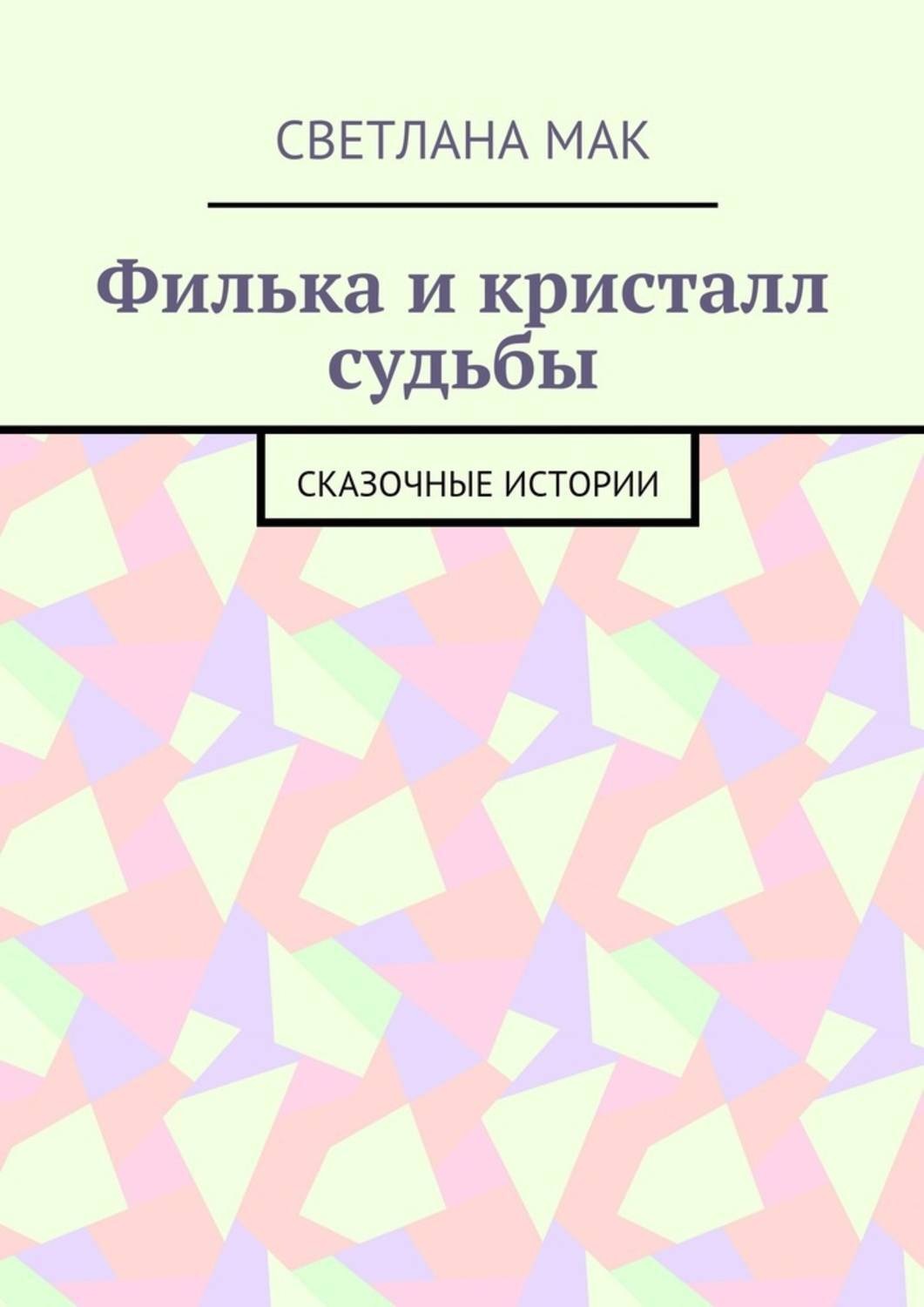 Обложка книги «Филька и кристалл судьбы. Сказочные истории»