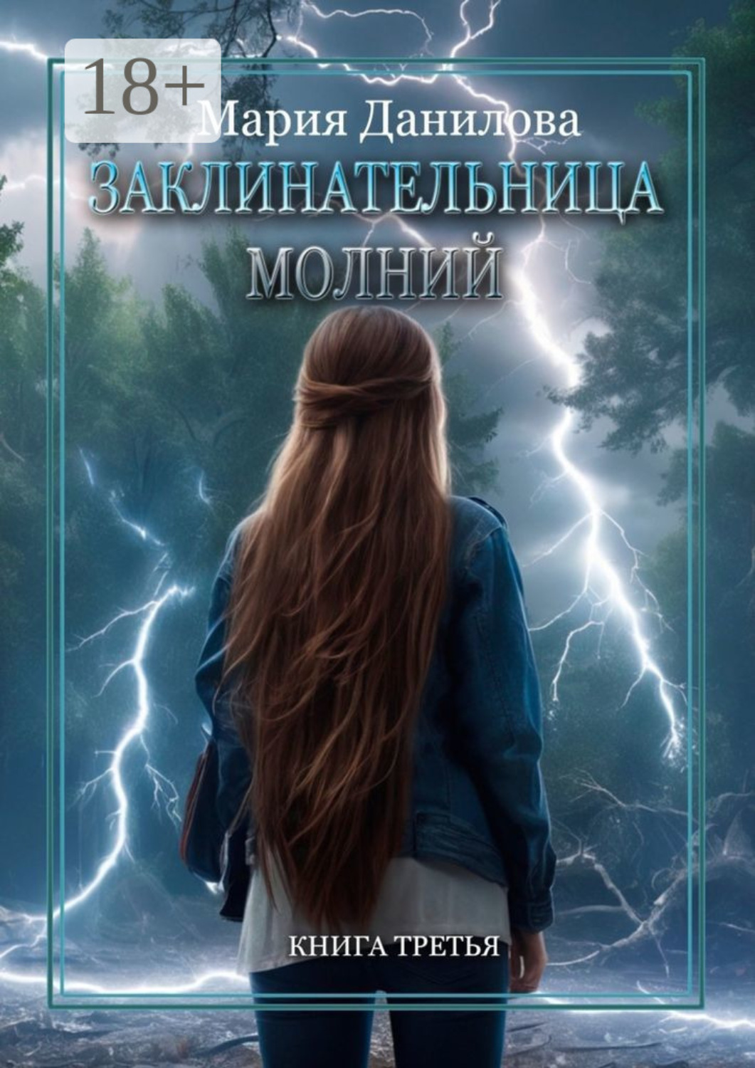 Обложка книги «Заклинательница молний. Книга третья»