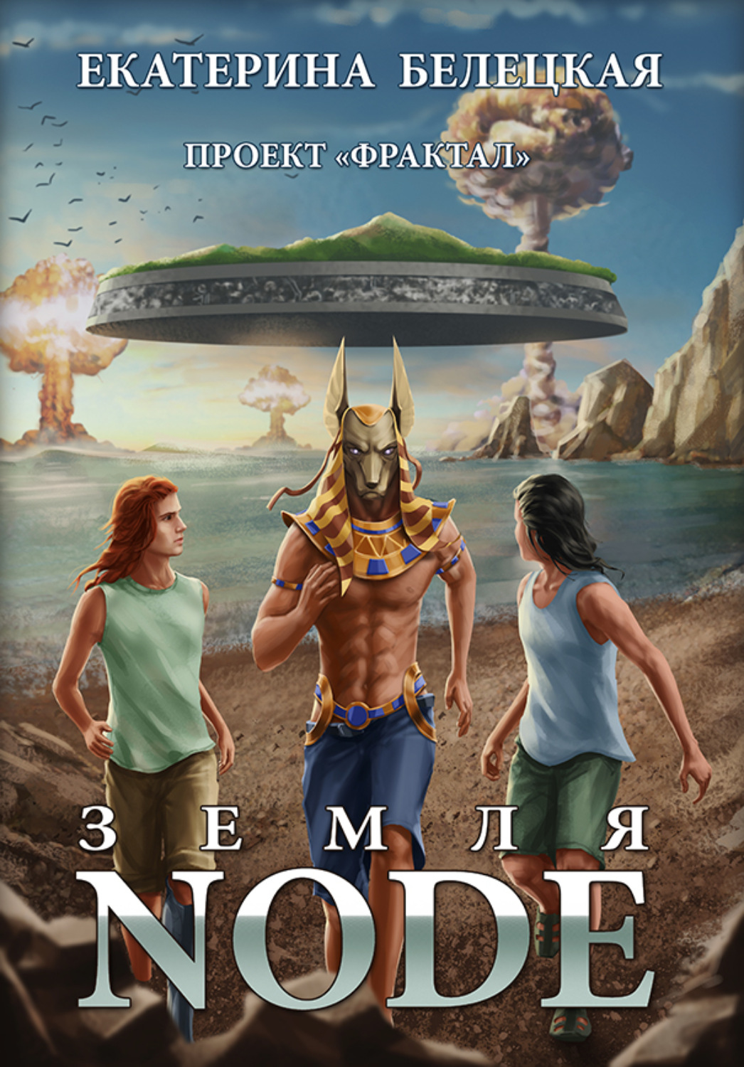 Обложка книги «Земля Node»
