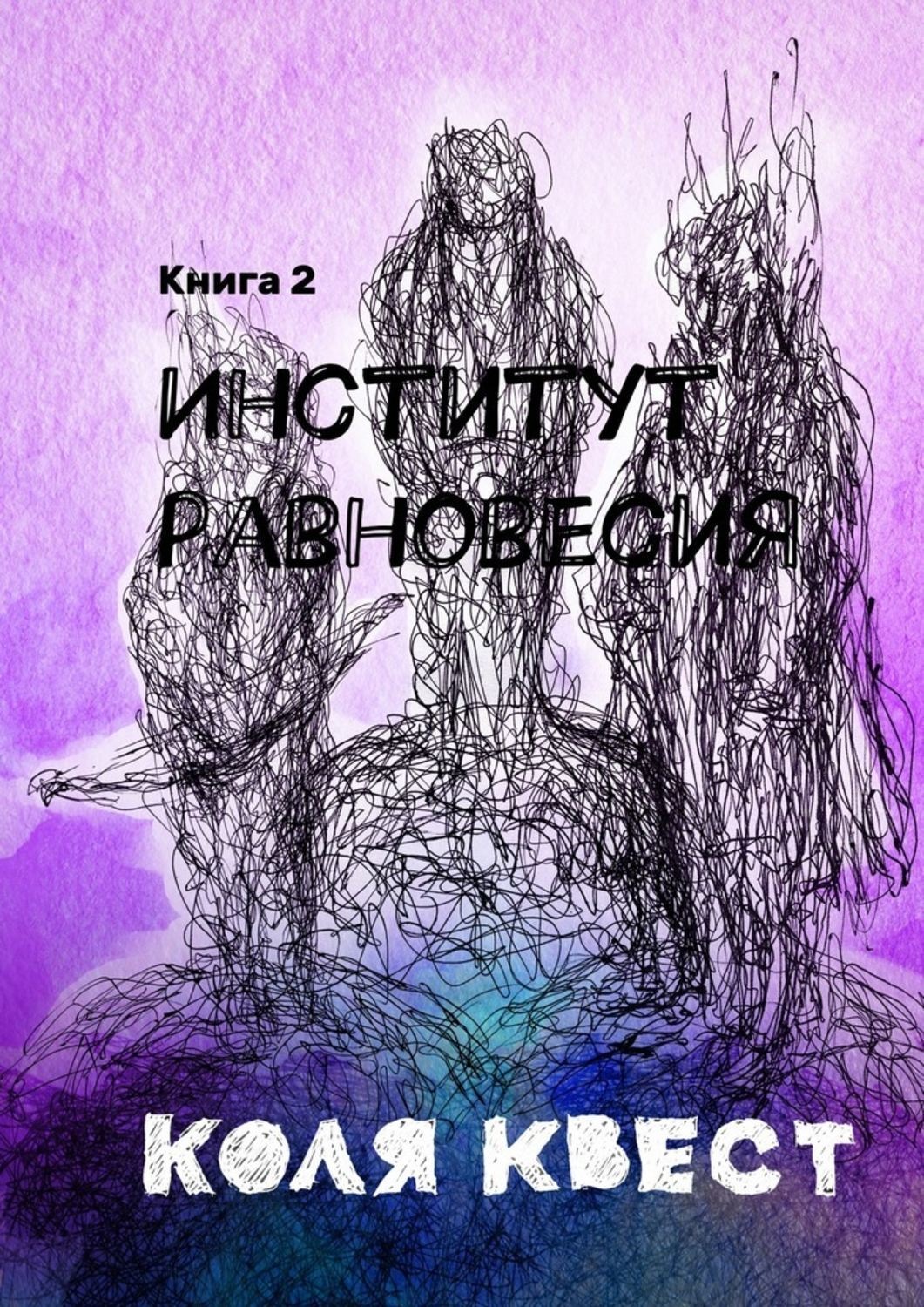 Обложка книги «Институт равновесия. Книга 2»