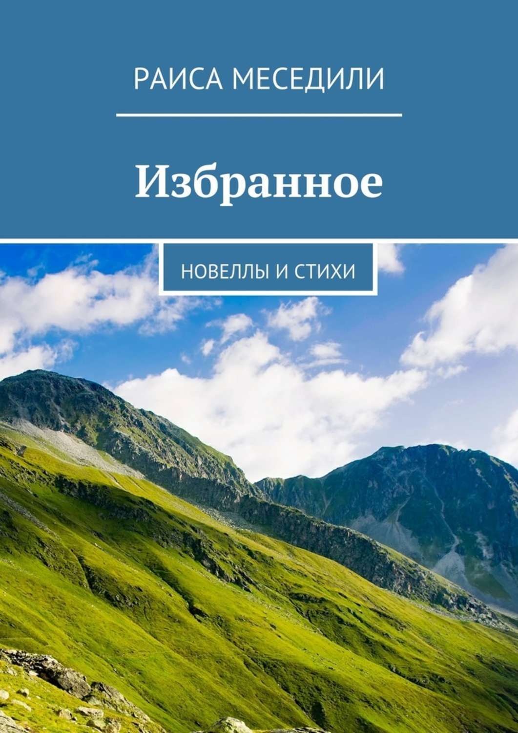 Обложка книги «Избранное. Новеллы и стихи»
