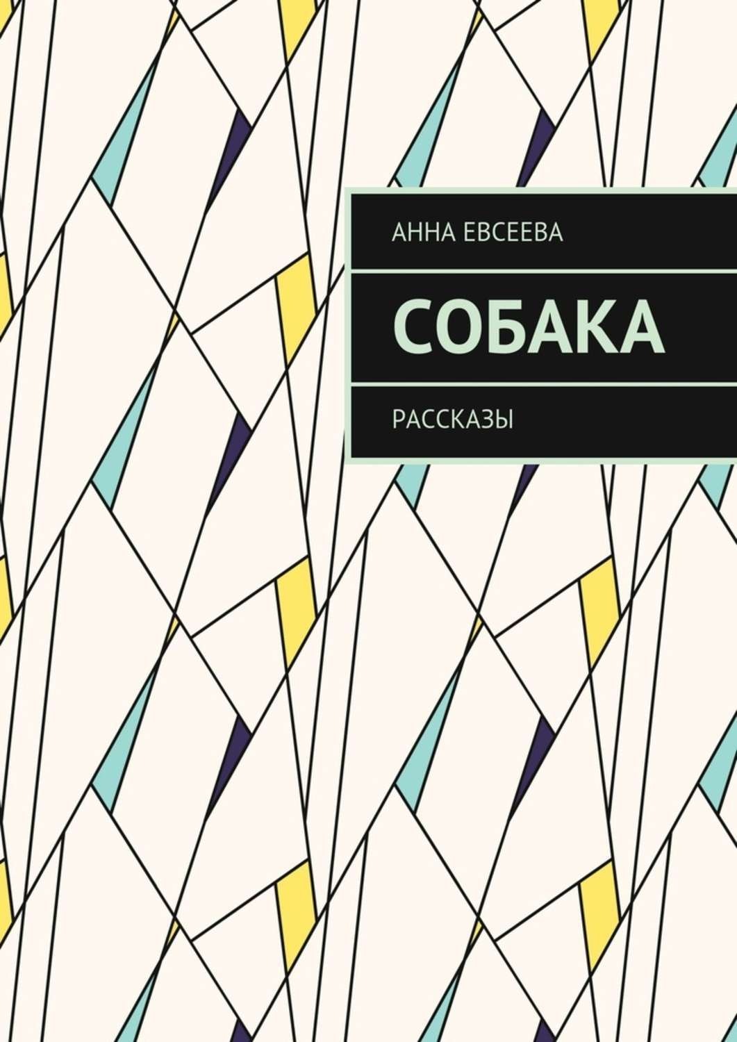 Обложка книги «Собака. Рассказы»