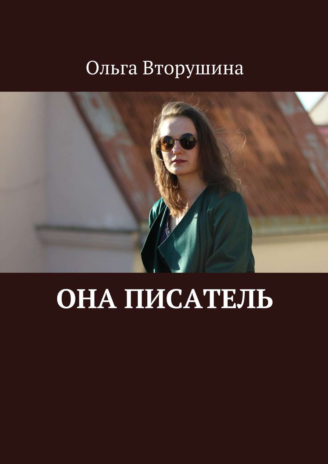 Обложка книги «Она писатель»