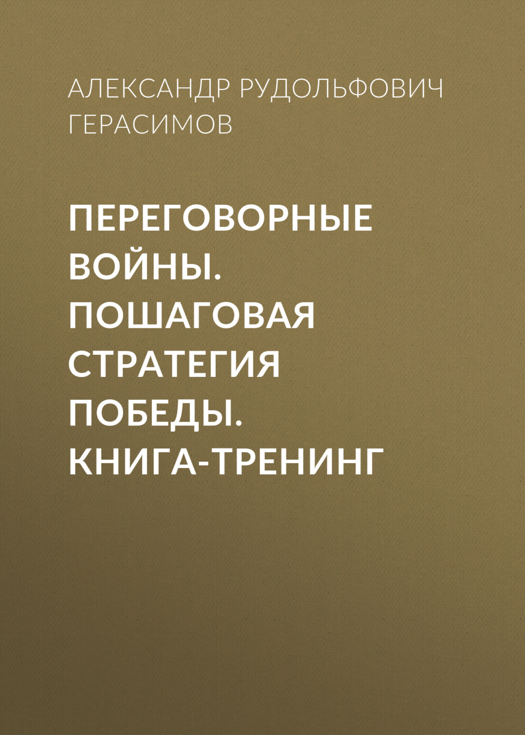 Обложка книги «Переговорные войны. Пошаговая стратегия победы. Книга-тренинг»